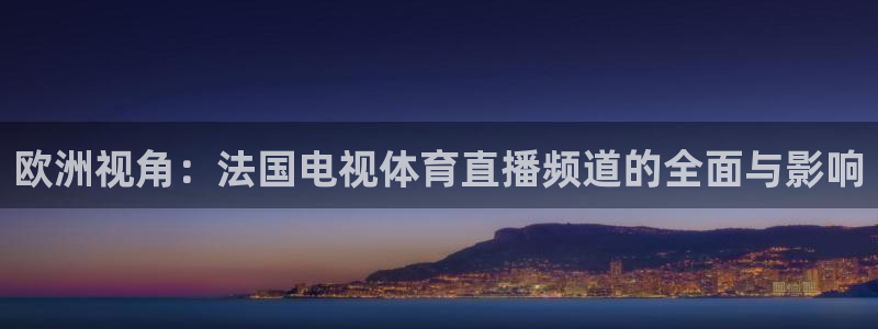 搜球吧在线直播nba：欧洲视角：法国电视体育直播频道的全面与影响