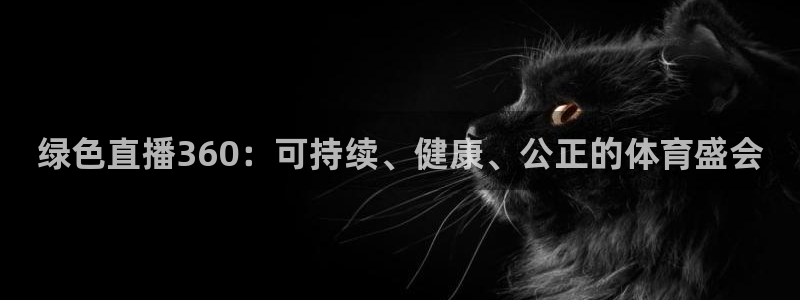搜球体育直播app：绿色直播360：可持续、健康、公正的体育盛会