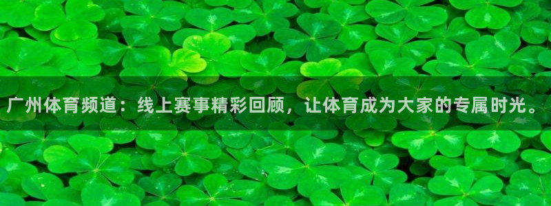 搜球体育：广州体育频道：线上赛事精彩回顾，让体育成为大家的专属时光。