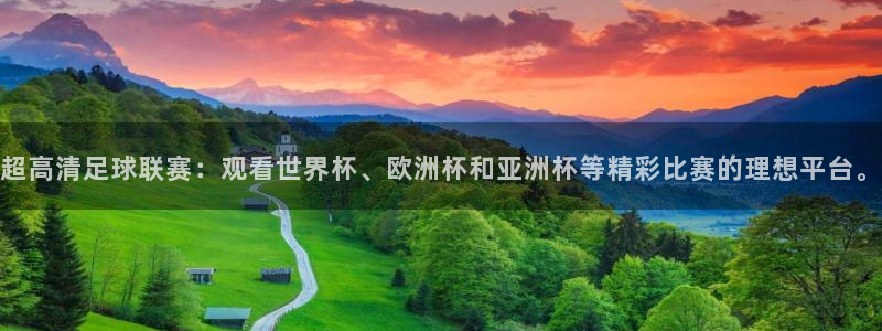 搜球吧8直播：超高清足球联赛：观看世界杯、欧洲杯和亚洲杯等精彩比赛的理想平台。