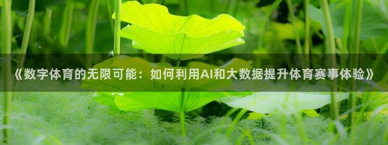搜球体育下载：《数字体育的无限可能：如何利用AI和大数据提升体育赛事体验》