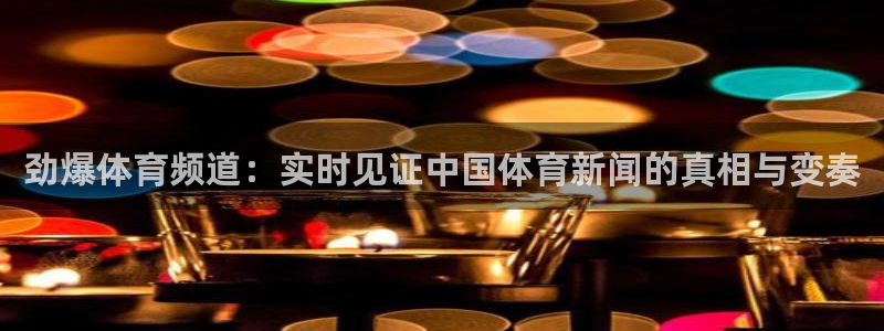 搜球吧直播nba直播：劲爆体育频道：实时见证中国体育新闻的真相与变奏