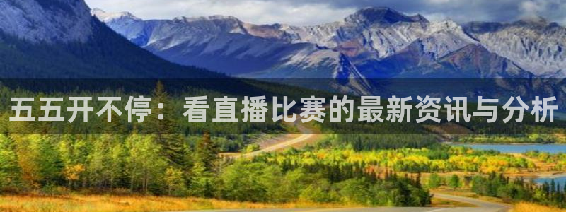 nba搜球吧直播：五五开不停：看直播比赛的最新资讯与分析