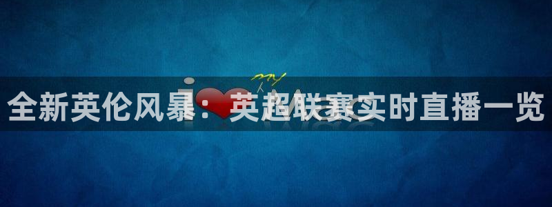 搜球吧 直播：全新英伦风暴：英超联赛实时直播一览