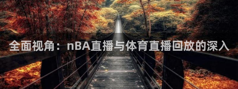 nba直播搜球吧：全面视角：nBA直播与体育直播回放的深入